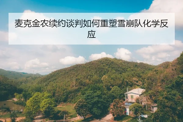 mai-ke-jin-nong-xu-yue-tan-pan-ru-he-zhong-su-xue-beng-dui-hua-xue-fan-ying-2-419.jpg