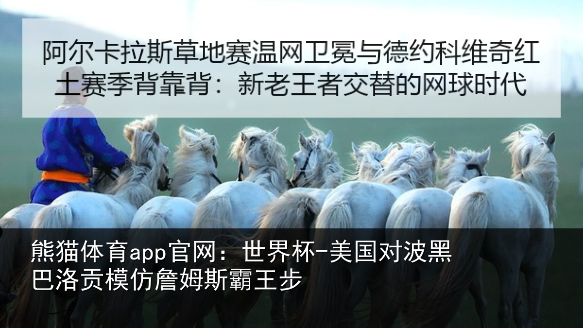 熊猫体育app官网：世界杯-美国对波黑巴洛贡模仿詹姆斯霸王步