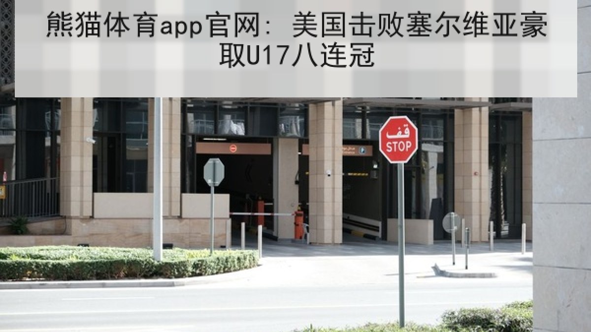 熊猫体育app官网: 美国击败塞尔维亚豪取U17八连冠
