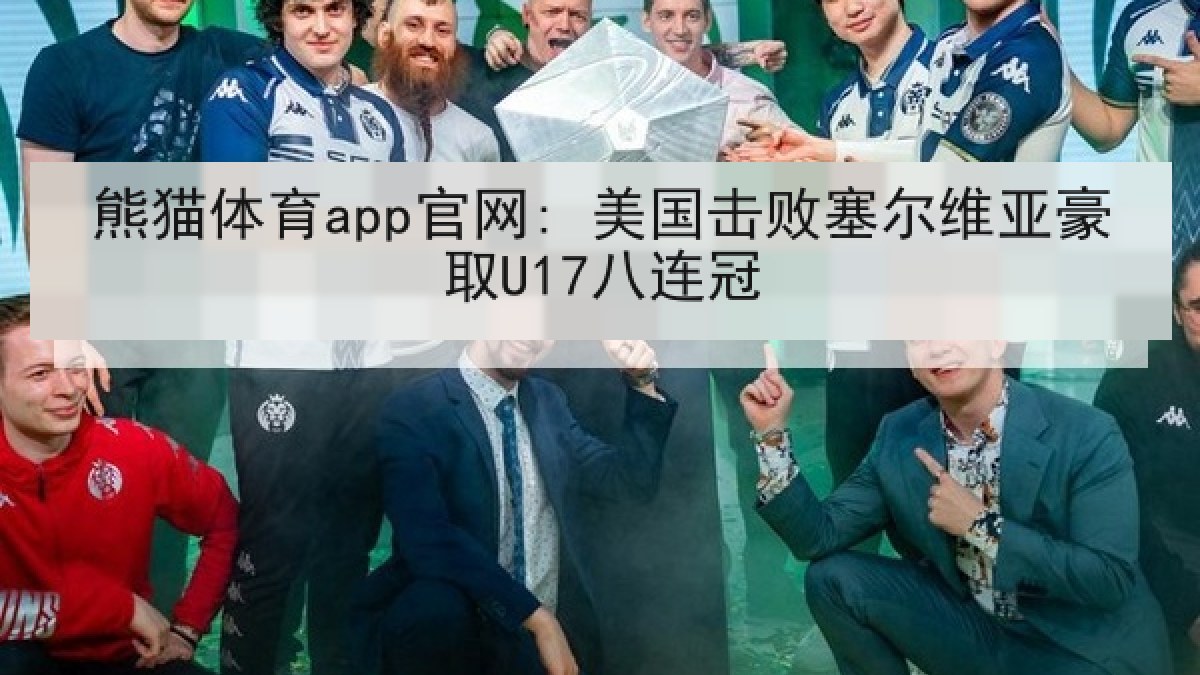 熊猫体育app官网: 美国击败塞尔维亚豪取U17八连冠