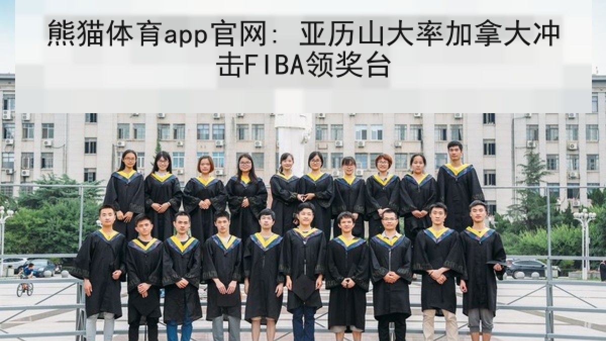 熊猫体育app官网: 亚历山大率加拿大冲击FIBA领奖台