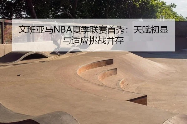 wen-ban-ya-ma-xia-ji-lian-sai-shou-xiu-tian-fu-chu-xian-yu-shi-ying-tiao-zhan-bing-cun-3-385.jpg