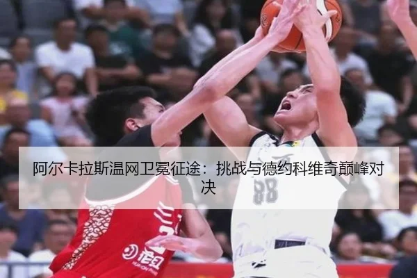 a-er-ka-la-si-wen-wang-wei-mian-zheng-tu-tiao-zhan-yu-de-yue-ke-wei-qi-dian-feng-dui-jue-3-699.jpg