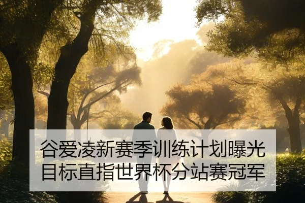 gu-ai-ling-xin-sai-ji-xun-lian-ji-hua-bao-guang-mu-biao-zhi-zhi-shi-jie-bei-fen-zhan-sai-guan-jun-3-362.jpg