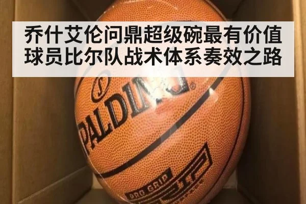 乔什艾伦问鼎超级碗最有价值球员比尔队战术体系奏效之路