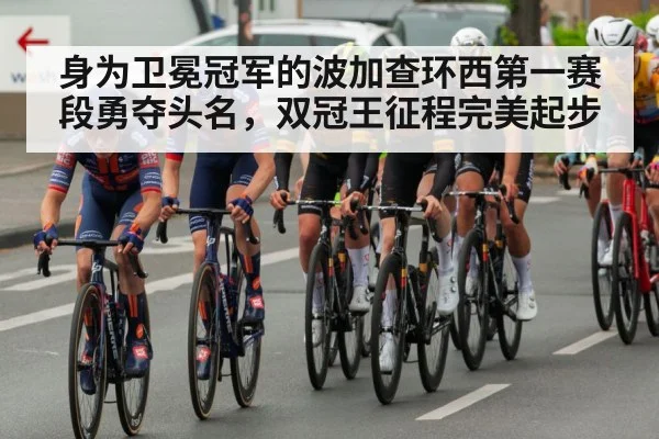 身为卫冕冠军的波加查环西第一赛段勇夺头名，双冠王征程完美起步