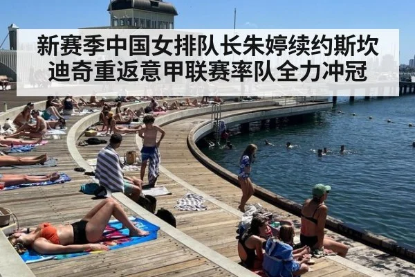 新赛季中国女排队长朱婷续约斯坎迪奇重返意甲联赛率队全力冲冠